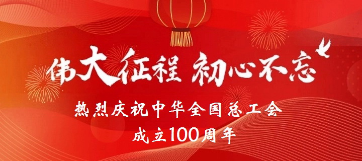 百年工会首图